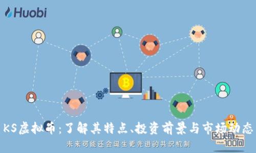 KS虚拟币：了解其特点、投资前景与市场动态