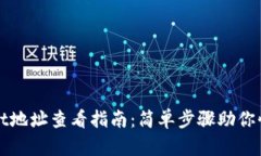 TPWallet地址查看指南：简单