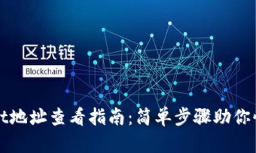 TPWallet地址查看指南：简单步骤助你快速查找