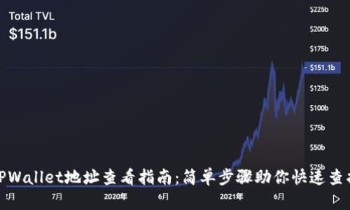 TPWallet地址查看指南：简单步骤助你快速查找
