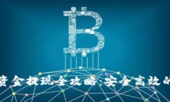 虚拟币大额资金提现全攻