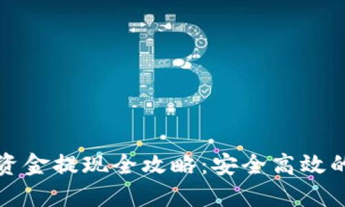 虚拟币大额资金提现全攻略：安全高效的方法大揭秘
