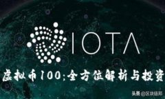 阳光虚拟币100：全方位解