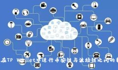 如何在TP Wallet中进行币安