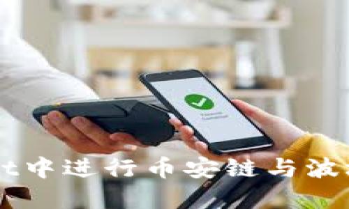 如何在TP Wallet中进行币安链与波场链之间的转账？