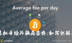 揭秘虚拟币场外骗局套路