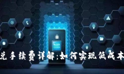 TokenPocket闪兑手续费详解：如何实现低成本的数字货币交易