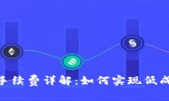 TokenPocket闪兑手续费详解：