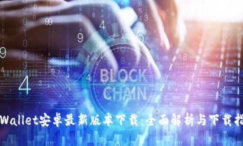TPWallet安卓最新版本下载：全面解析与下载指南