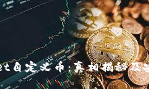 TPWallet自定义币：真相揭秘及安全指南
