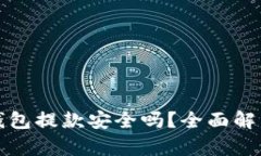 虚拟币钱包提款安全吗？