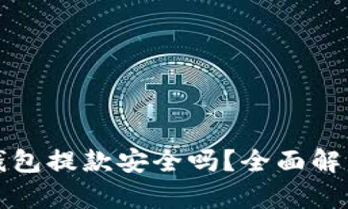 虚拟币钱包提款安全吗？全面解析与建议