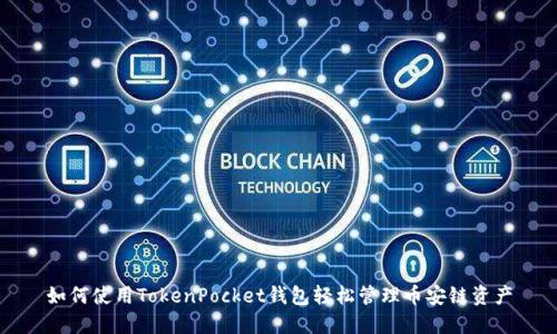 如何使用TokenPocket钱包轻松管理币安链资产