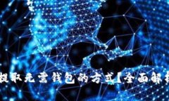 虚拟币如何提取无需钱包