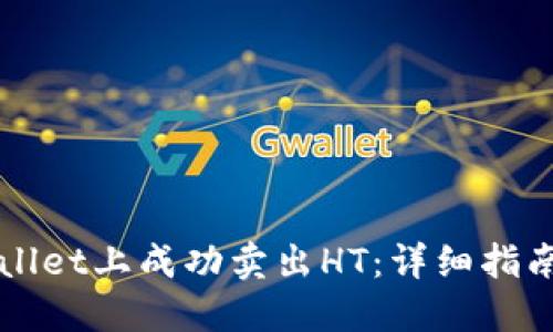 如何在TPWallet上成功卖出HT：详细指南与实用技巧