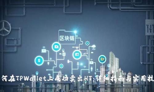 如何在TPWallet上成功卖出HT：详细指南与实用技巧