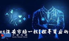 为什么TP Wallet没有市场一