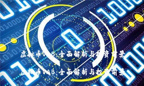 虚拟币VAB：全面解析与投资前景

虚拟币VAB：全面解析与投资前景