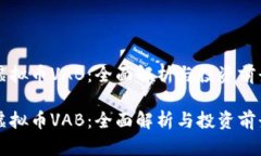 虚拟币VAB：全面解析与投