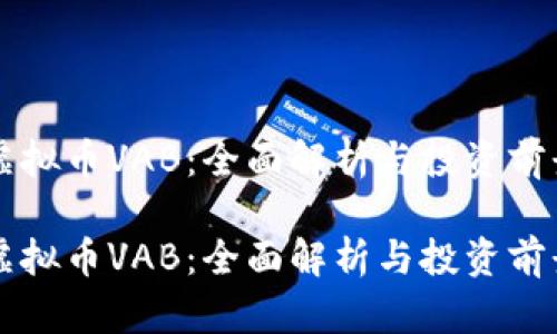 虚拟币VAB：全面解析与投资前景

虚拟币VAB：全面解析与投资前景