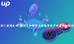 在任何加密钱包中，特定