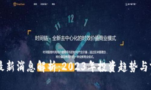 虚拟币最新消息解析：2023年投资趋势与前景展望