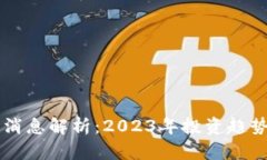 虚拟币最新消息解析：2