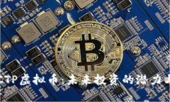 全面解读CTP虚拟币：未来