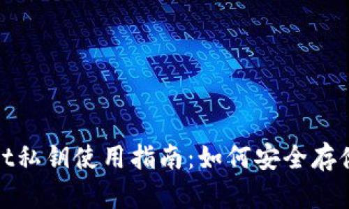 tpwallet私钥使用指南：如何安全存储与管理