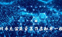 游戏币充值是否算作虚拟