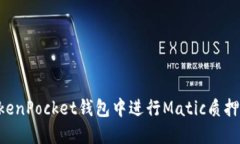 如何在TokenPocket钱包中进行
