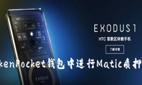 如何在TokenPocket钱包中进行Matic质押：详细指南