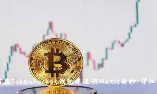 如何在TokenPocket钱包中进行Matic质押：详细指南