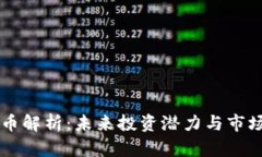 Ubtc虚拟币解析：未来投资