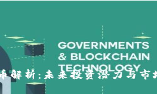 Ubtc虚拟币解析：未来投资潜力与市场趋势分析