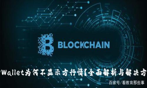 TPWallet为何不显示方行情？全面解析与解决方案