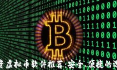 投资虚拟币软件推荐：安