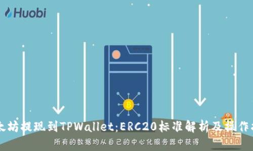 以太坊提现到TPWallet：ERC20标准解析及操作指南