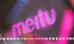 以太坊提现到TPWallet：ER