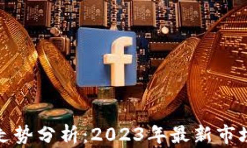 
比特币虚拟商品走势分析：2023年最新市场动态及投资策略
