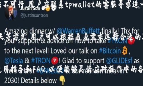 如何有效进行tpwallet绑定与授权操作/
tpwallet, 绑定, 授权, 数字钱包/guanjianci

# 内容大纲
1. 引言
   - 介绍tpwallet及其功能
   - 绑定与授权的重要性

2. tpwallet的基本概述
   - tpwallet是什么？
   - tpwallet的主要功能及特点

3. 绑定tpwallet的步骤
   - 创建tpwallet账户
   - 绑定手机与邮箱
   - 安全设置与建议

4. 授权tpwallet的过程
   - 什么是授权？
   - 授权的必要性
   - 授权步骤

5. 常见问题解决
   - 如何处理绑定失败的情况？
   - 授权过程中遇到的错误

6. 提升tpwallet安全性的建议
   - 强化账户安全措施
   - 定期更换密码与激活双重认证

7. 总结与前景
   - tpwallet在数字货币趋势下的未来发展
   - 用户如何更好地利用tpwallet

---

## 引言
随着数字货币的普及，越来越多的人开始使用各类数字钱包进行交易和投资。tpwallet作为一款功能强大的数字钱包，受到了广泛的关注。它不仅支持多种加密货币的存储和转账功能，还提供了安全的交易环境。大多数用户在使用tpwallet进行交易之前，都需要完成绑定和授权的步骤。这些步骤不仅能帮助用户保护自己的资产，还能确保交易的安全性。

## tpwallet的基本概述
### tpwallet是什么？
tpwallet是一款集成了多种数字资产管理功能的钱包应用。用户可以通过这个钱包安全地存储和管理他们的数字资产。此外，tpwallet还具备方便的交易功能，让用户能够快速进行资金转移和交易。

### tpwallet的主要功能及特点
tpwallet的功能涵盖了币种转换、资产管理、交易记录查询等多方面，方便用户进行全方位的资产管理。它的特点包括友好的用户界面、高级的安全加密技术以及实时交易信息更新，非常适合各类用户使用。

## 绑定tpwallet的步骤
### 创建tpwallet账户
首先，用户需要在tpwallet官方网站或应用商店下载并安装tpwallet。安装完成后，打开应用程序并注册一个新账户。注册时用户需要提供有效的邮箱地址和设置安全的密码，以确保账户的安全性。

### 绑定手机与邮箱
注册后，用户应及时绑定自己的手机和邮箱，这样可以通过手机短信和邮箱通知接收各种安全提示和交易信息。绑定的过程简单，只需按照应用中的指示完成即可。

### 安全设置与建议
为了保护用户的资产安全，tpwallet建议用户在完成绑定后进行额外的安全设置。例如，启用双重认证，定期更新密码等。此外，用户还应当避免在公共网络下进行敏感操作，以降低被攻击的风险。

## 授权tpwallet的过程
### 什么是授权？
授权是指用户同意tpwallet访问一些必要的信息，例如其交易记录与资产信息，以便提供更好的服务。用户授权后，tpwallet才能为他们提供高效的交易支持。

### 授权的必要性
在数字货币交易中，授权可以帮助平台提供更好的用户体验，即使在用户进行交易时，也能确保交易的安全性和可靠性。没有适当的授权，用户的交易可能会面临某些限制，导致不必要的麻烦。

### 授权步骤
用户在tpwallet中完成授权的步骤通常是在账户设置中进行。用户需进入“授权”选项，然后根据提示输入所需的信息。最终，用户需确认授权请求，完成授权环节。

## 常见问题解决
### 如何处理绑定失败的情况？
用户在绑定tpwallet时可能会遇到绑定失败的情况。此时，用户需检查输入的信息是否正确，例如邮箱地址和手机号码。如果信息无误但仍无法绑定，用户可以尝试重新启动应用程序，或者检查网络连接状况。

### 授权过程中遇到的错误
在授权过程中，用户可能会发现授权请求未能成功处理。这可能与网络问题或账号设置有关。用户应首先确认自己的网络连接，若无问题则可联系tpwallet客服进行咨询和处理。

## 提升tpwallet安全性的建议
### 强化账户安全措施
为了提升tpwallet的安全性，用户应定期更换密码，使用更加复杂的密码组合，并启用双重验证保护。这些措施可以有效地保护用户的账户不被盗取。

### 定期更换密码与激活双重认证
建议用户至少每三个月更换一次密码，并在tpwallet中启用双重身份验证功能，提高账户安全性。此外，用户在访问重要功能时也可以选择临时更换密码，确保资金的安全。

## 总结与前景
### tpwallet在数字货币趋势下的未来发展
随着数字货币市场的快速发展，tpwallet作为一款便捷的数字钱包，其市场前景非常广阔。用户的需求将促使tpwallet不断迭代更新，为用户提供越来越多的功能和安全保障。

### 用户如何更好地利用tpwallet
用户需要积极学习使用tpwallet的各种功能，保持对市场动态的敏感度。从而有效管理自己的数字资产，有助于提升整体投资回报率。

---

## 相关问题的详细介绍
### 问题1：tpwallet能支持哪些币种？
tpwallet支持的币种包括比特币、以太坊、瑞波币等多种主流数字货币。此外，tpwallet还计划在未来的版本中支持更多新兴币种，以满足用户的多样化需求。用户可以在tpwallet的官方页面查看最新的支持币种列表。

### 问题2：如何确保tpwallet账户的安全性？
保障tpwallet账户安全的关键在于设置复杂的密码、启用双重认证以及定期检查账户活跃状态。此外，用户还应避免通过公共Wi-Fi连接进行敏感操作，使用VPN增加网络安全性。保持个人设备的安全，避免恶意软件入侵。

### 问题3：tpwallet是否收费？
tpwallet在创建账户和常规使用中通常是不收费的。然而，在特定交易过程中，可能会收取网络交易手续费。具体费用会依据使用的币种和网络状况而有所波动，用户可以在应用内查看当前的费用标准。

### 问题4：怎么恢复丢失的tpwallet账户？
用户如果不慎丢失tpwallet账户，可以利用单位公钥或恢复短语进行账户恢复。每当用户创建账户时，tpwallet会提供恢复短语以供未来使用。若以上方法不可行，用户应联系tpwallet的客服寻求进一步帮助。

### 问题5：tpwallet的客服联系方式？
用户在使用tpwallet过程中如遇到任何问题，可以通过应用内“帮助与支持”功能联系客服。同时，tpwallet官网也提供多种联系方式，如电子邮件、在线聊天等方式，用户可以根据自身需求选择合适的联络方式。

### 问题6：如何提升tpwallet的功能使用效率？
为了提高tpwallet的功能使用效率，用户可以定期参加tpwallet的在线培训和论坛，了解最新的使用技巧和功能更新。此外，用户应及时阅读平台发布的使用指导和FAQ，以便能够灵活应对操作中的各种问题。