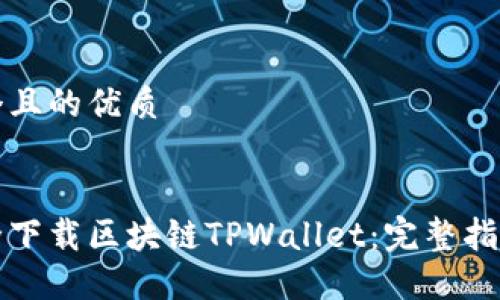 思考一个且的优质


如何安全下载区块链TPWallet：完整指南与技巧