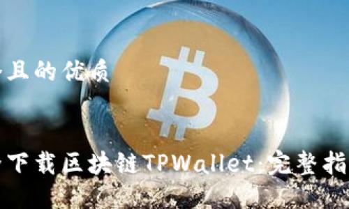 思考一个且的优质


如何安全下载区块链TPWallet：完整指南与技巧