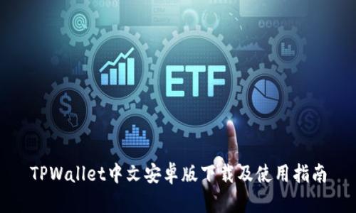 TPWallet中文安卓版下载及使用指南