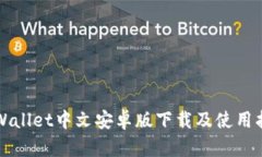 TPWallet中文安卓版下载及使