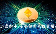 Calibur虚拟币：全面解析及