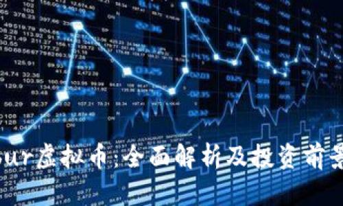 Calibur虚拟币：全面解析及投资前景展望