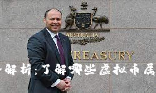 山寨币全解析：了解哪些虚拟币属于山寨币
