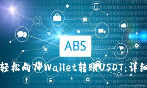 如何轻松向TPWallet转账USDT：详细指南