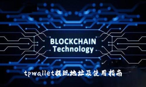 tpwallet提现地址及使用指南